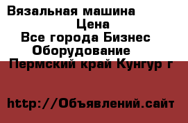 Вязальная машина Silver Reed SK840 › Цена ­ 75 000 - Все города Бизнес » Оборудование   . Пермский край,Кунгур г.